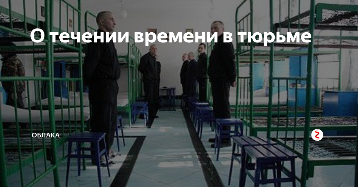 О течении времени в тюрьме | Облака | Дзен