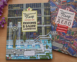 Это  вторая книга про Пьера (есть ещё и третья, стикербук), которая на этот  раз приглашает в путешествие по запутанным мрачноватым лабиринтам, из  которых не так-то просто выбраться! Как и в первой книге, здесь вы  увидите 15 лабиринтов, удивительно разнообразных и представляющих большое единое путешествие.