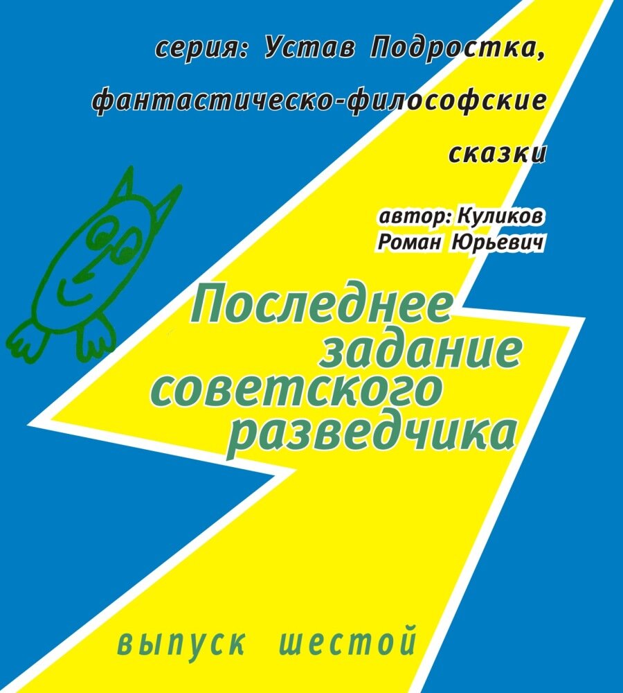 Последнее задание советского разведчика