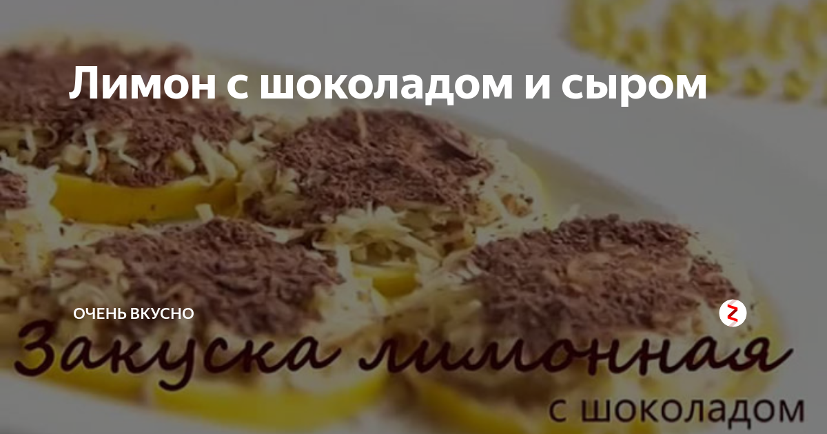 Лимон с сыром закуска