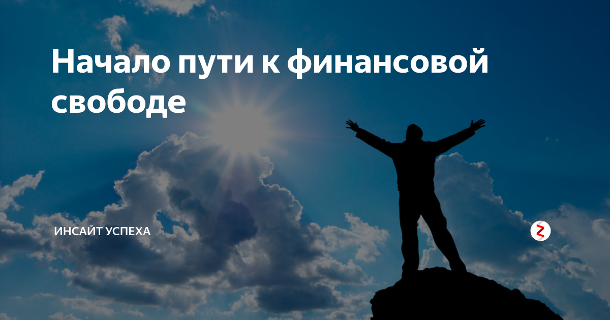 Финансовая свобода картинки