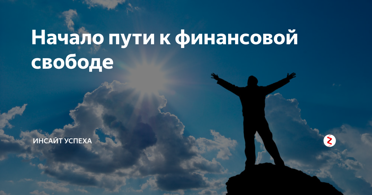 Путь к финансовой свободе. Финансово Свободный человек. Я финансово Свободный человек. Свободной финансовой жизни. Картинки финансово Свободный человек.