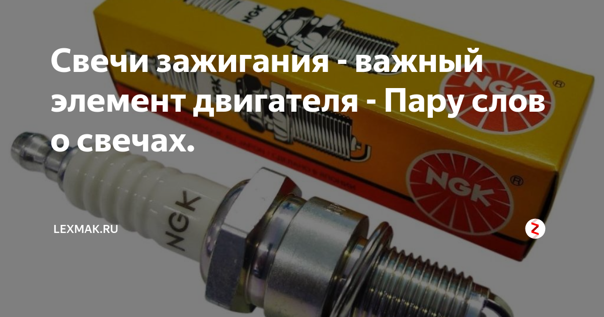 Свечи зажигания - важный элемент двигателя - Пару слов о свечах ...