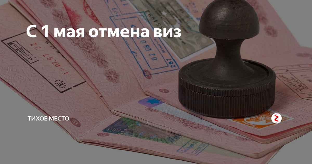 1 мая отменили. Отмена виз для россиян. Аннулирование визы. Аннулирование виз для россиян. Аннулирование виз морякам.