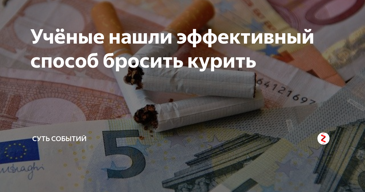 Учёные нашли эффективный способ бросить курить | СУТЬ СОБЫТИЙ | Дзен