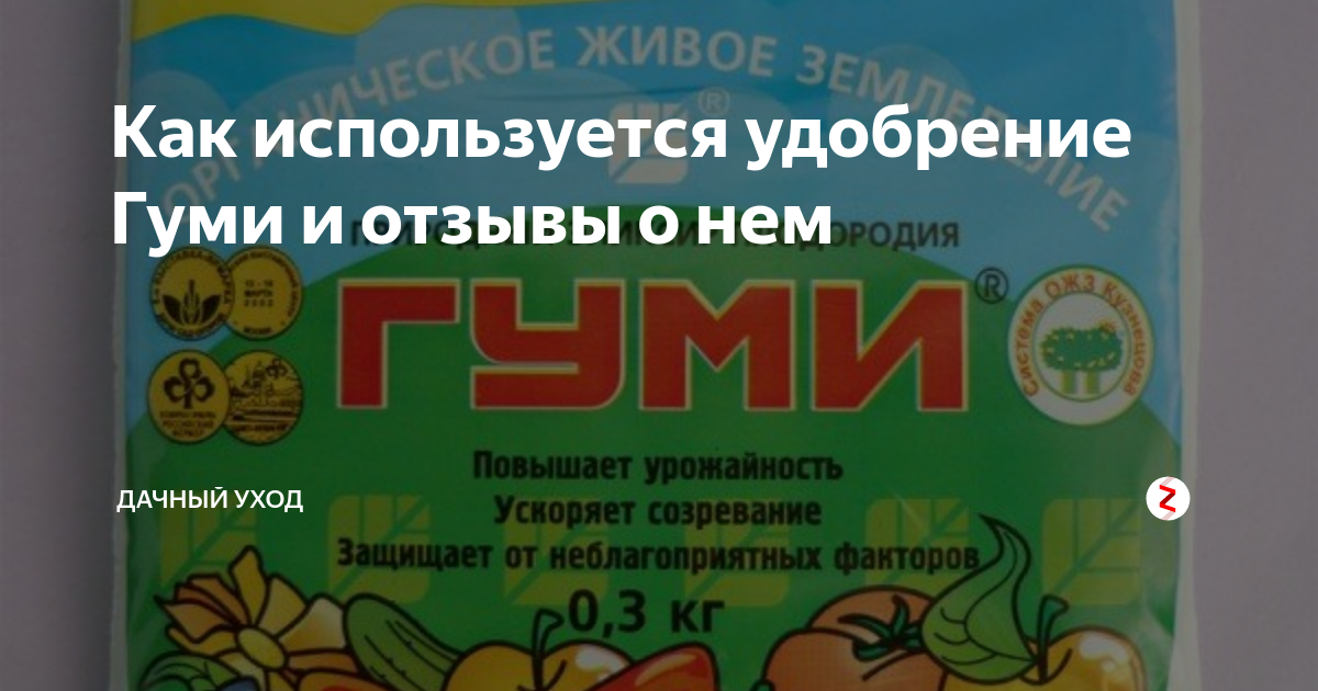 Как используется удобрение Гуми и отзывы о нем | Дачный уход | Дзен