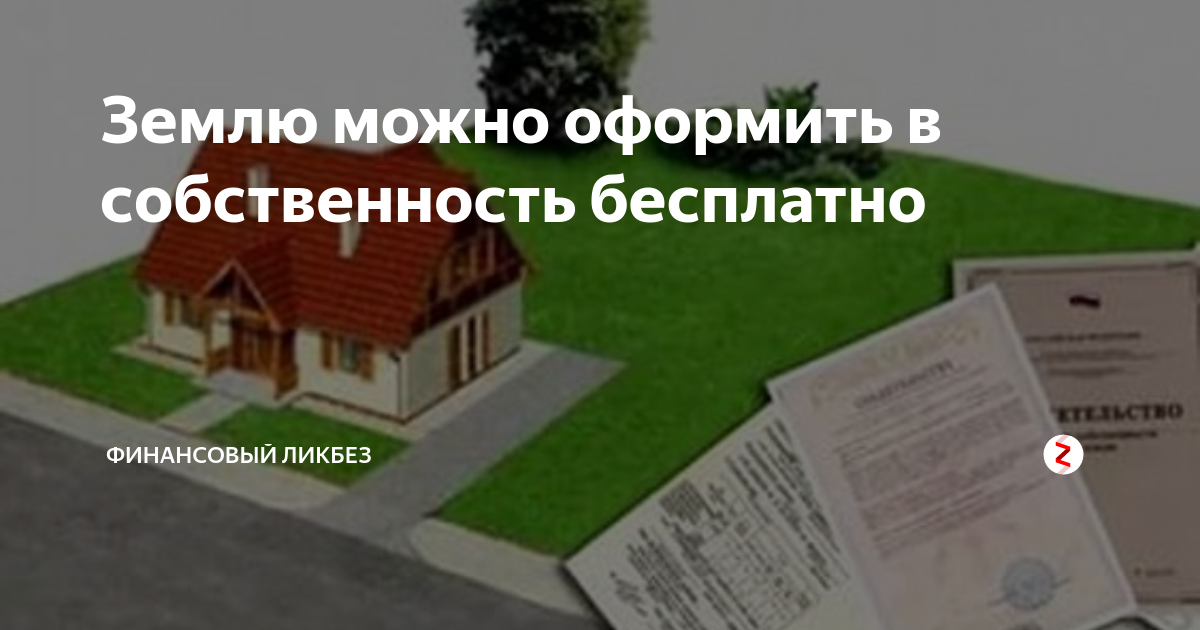 Можно ли оформить землю. Оформить собственность. Оформить землю в собственность. Оформление земельного участка в собственность. Как оформить земельный участок в собственность.