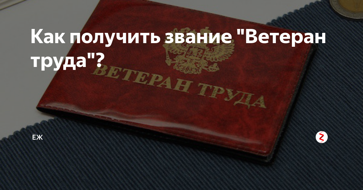 Ветеран труда карелии как получить. Звание ветеран труда Чукотского АО. Звание ветерана труда Ростова на Дону-. Как получить звание ветеран труда в Оренбургской области?. Звание ветеран Омской области статус и ТД.