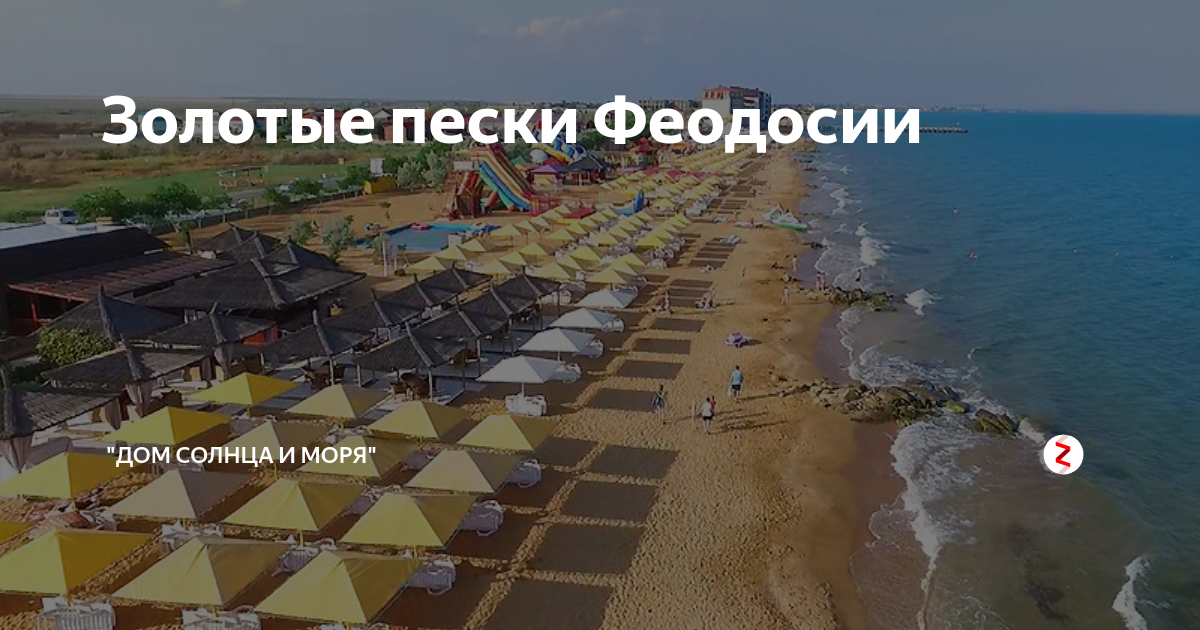 Золотые Пески Феодосия