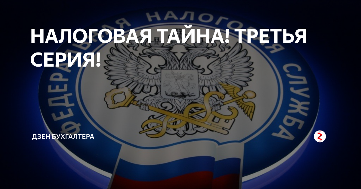 Налоговая тайна картинка
