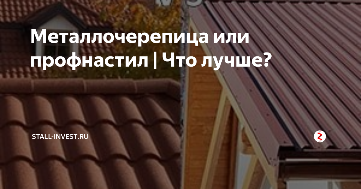 что лучше металлочерепица или профнастил. профнастил металлочерепица. что лучше металлочерепица или профнастил. что лучше металлочерепица или профнастил. кровля крыши профнастилом.