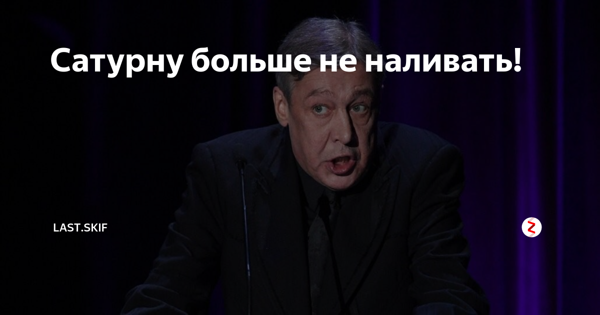 Ректору больше не наливать аудиокниги. Сатурну больше не наливать. Сатурну больше не наливать анекдот. Сатурну больше не наливать городок. Сатурну больше не наливать откуда эта фраза.