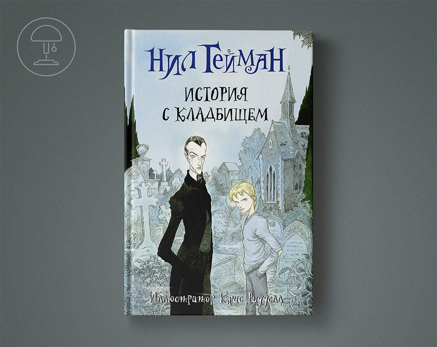 гейман история с кладбищем