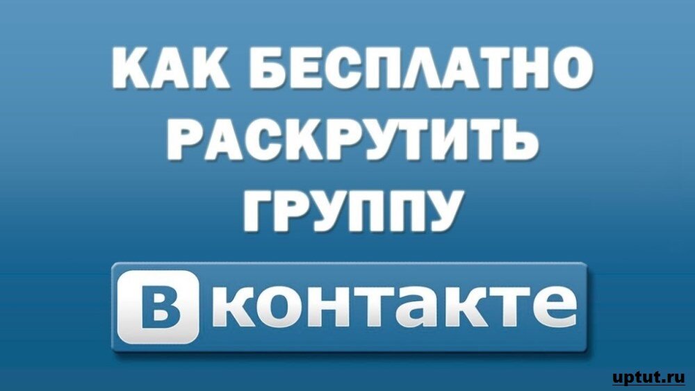 Далее необходим контент медиапространства. А это значит, что не стоит только лишь рекламировать услуги. Добавьте в группу полезную информацию для пользователей: советы по профилактике поломок у техники или 5 способов бесплатно скачать видео из интернета. В общем, любой контент по схожей вам тематике пойдет только в плюс. И за счет этого бесплатная раскрутка группы в ВК станет эффективной.