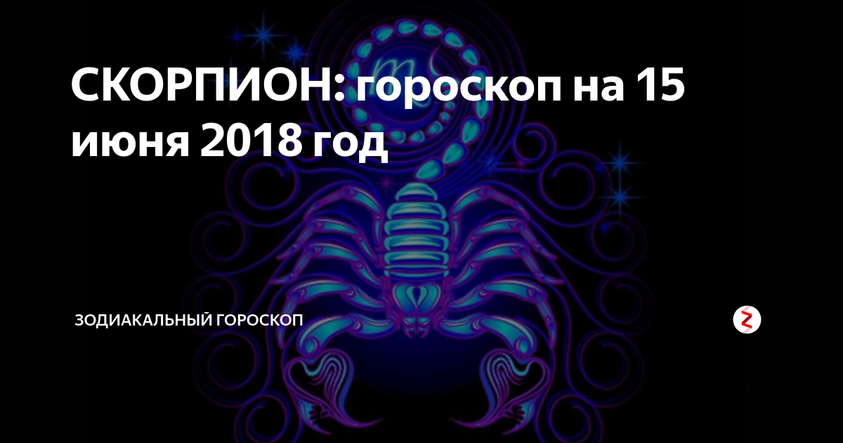 Гороскоп на 15 июня 2018 скорпион