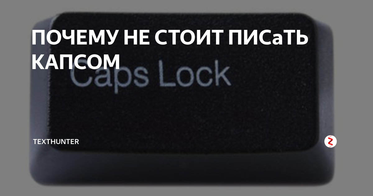 Caps текст. Почему пишут капсом. Текст капсом. Капс. Почему нельзя писать капсом.