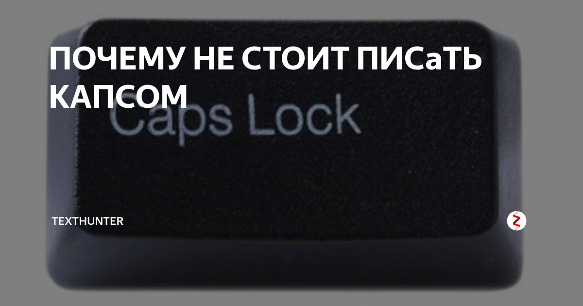 Почему капсом. Почему пишут капсом. Текст капсом. Капс. Почему нельзя писать капсом.