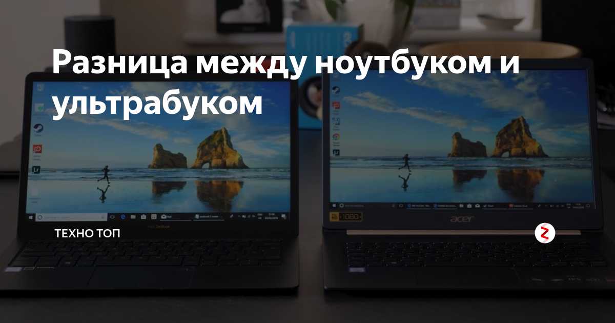 Разница между ноутбуком и ультрабуком | Техно топ | Дзен