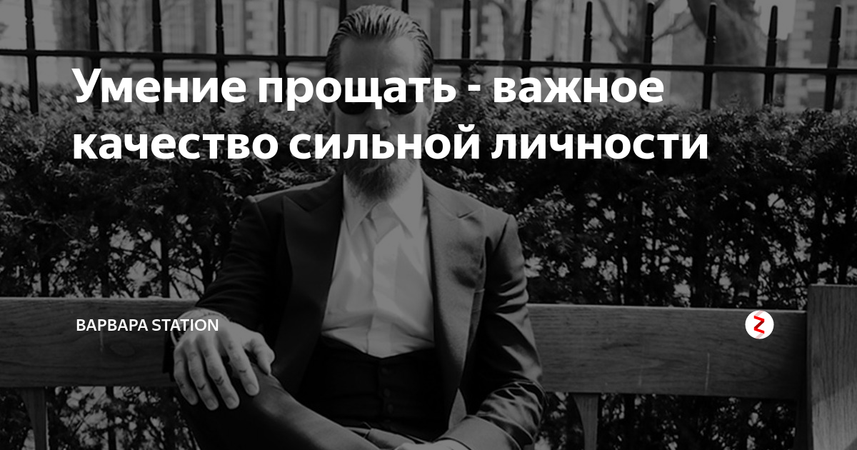 Умение прощать важно. Умение прощать. Умение прощать это качество. Умение прощать картинки. Художественное произведение про умение прощать.