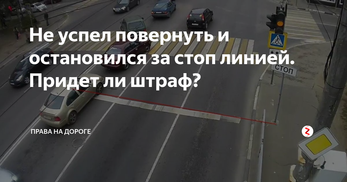 Остановился на стоп линии на зеленом. Штраф за стоп линию. Выезд за стоп линию. Выезд за стоп линию штраф. Штраф за неостановку на стоп линии.