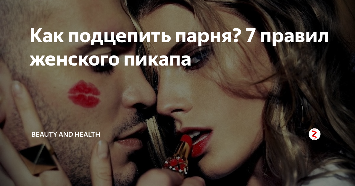 Что значит закадрить. Что значит закадрить. Как закадрить мальчика. Что значит закадрить. Что значит закадрить парня.