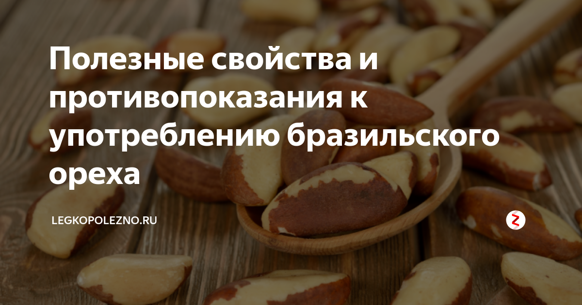 Бразильский орех вред. Противопоказания к приёму бразильского ореха. Орех бразильский только польза 130.