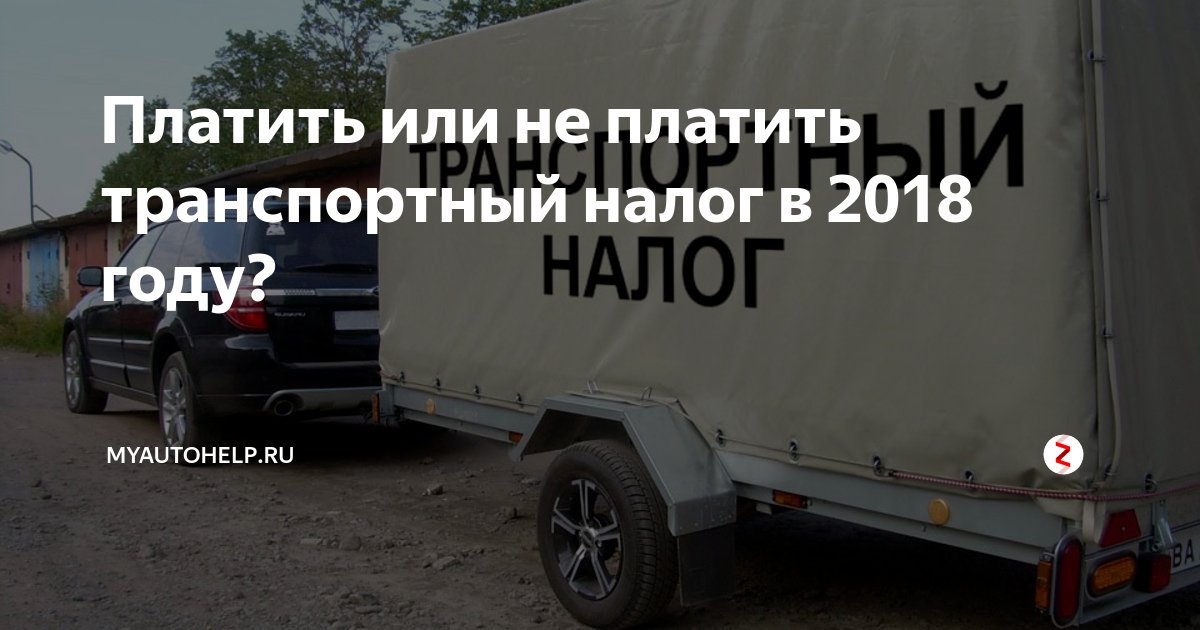 можно ли не платить налог если машина не эксплуатируется