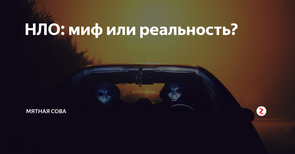 Нло миф или реальность проект