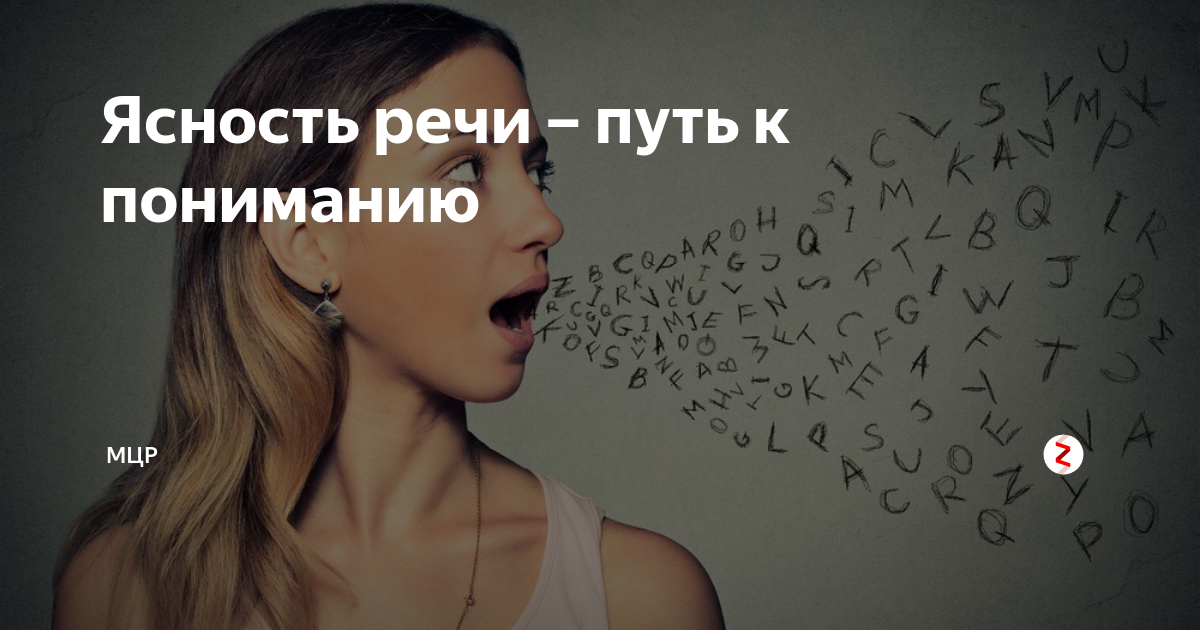 Ясность речи это. Ясность речи. Ясность речи картинки. Ясность мысли ясность речи. Ясность речи примеры.