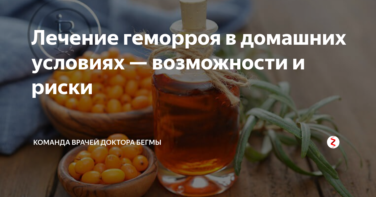 Так ли эффективно лечение геморроя народными средствами?