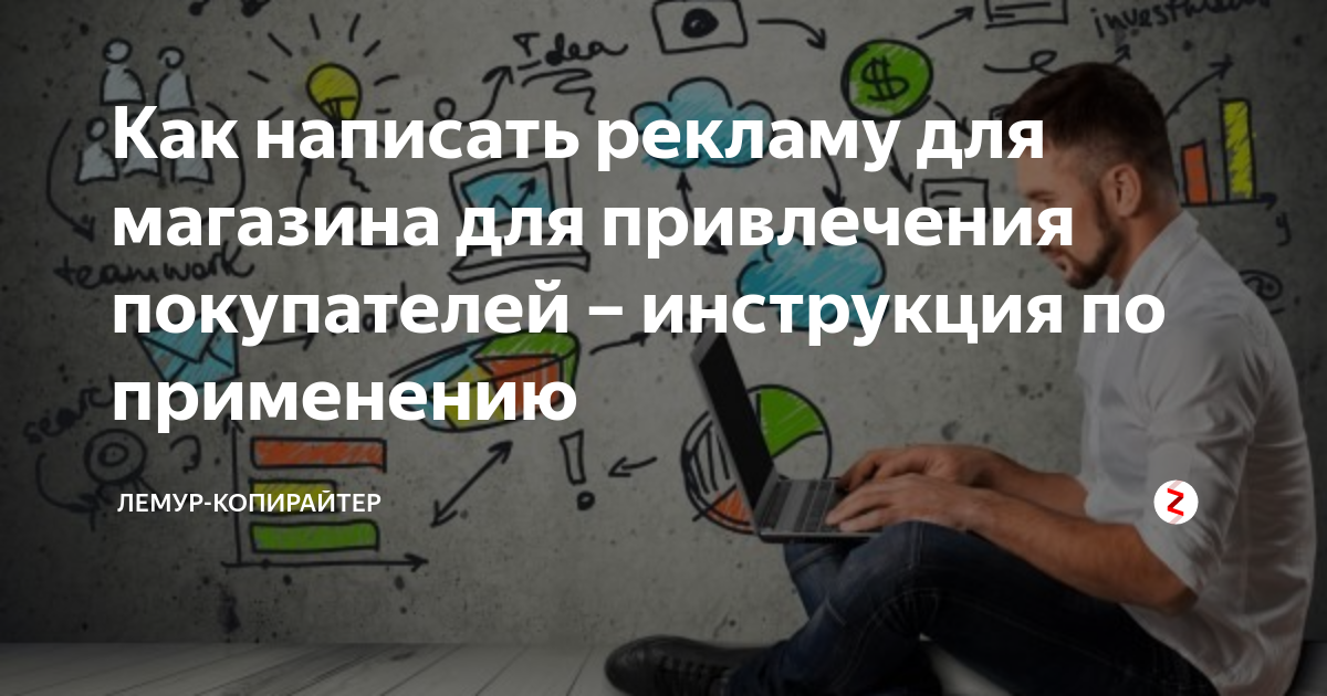 Как написать рекламу для магазина для привлечения покупателей ...