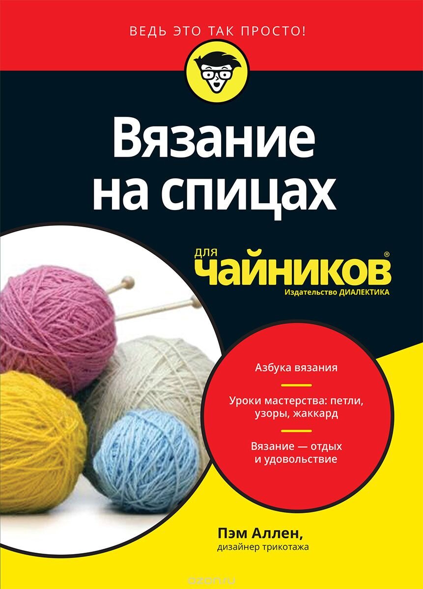 Книги Вязание: бумажные, электронные и аудиокниги - Эксмо