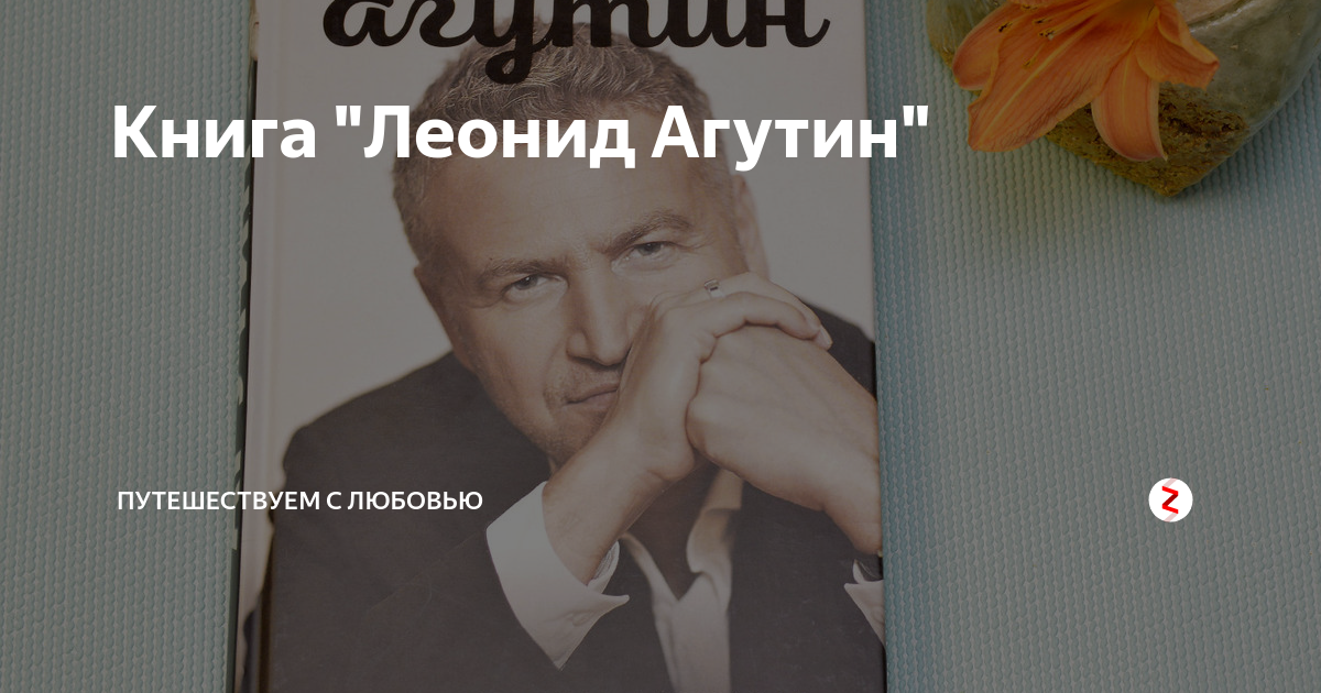 Агутина, Людмила Леонидовна. Леонид Агутин. Людмила Леонидовна Агутина. Леонид Агутин книги. Людмила Леонидовна Агутина биография.