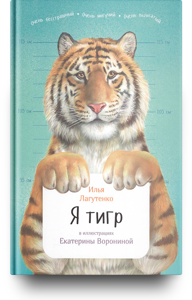 Тигр тигр читать. Тигр тигр читать