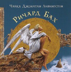 Обложка книги Ричарда Баха «Чайка Джонатан Ливингстон» (с иллюстрациями Владислава Ерко)