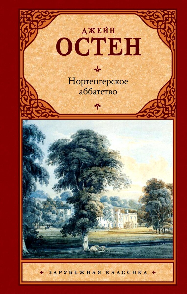 Нортенгерское аббатство. Джейн Остен