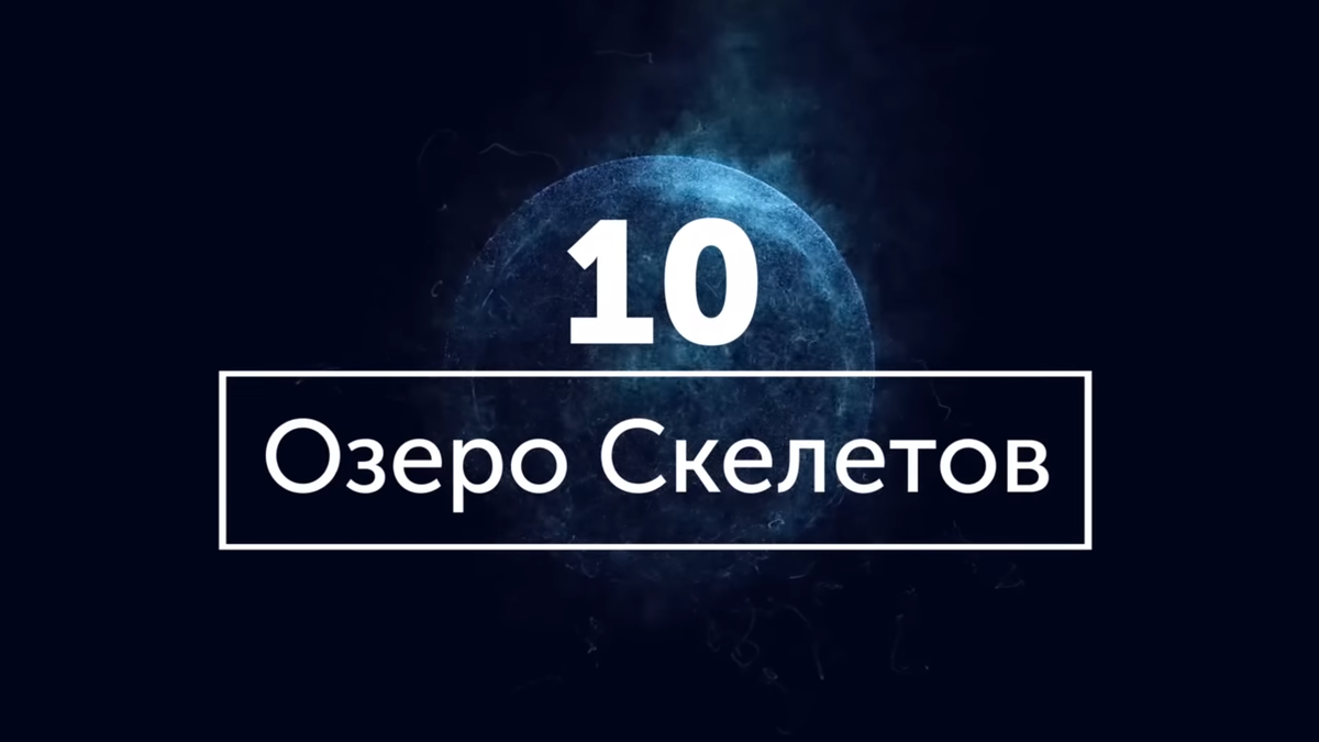 Ежегодно, после того как снег и лед сходят с озера "Роопкунд" что в Гималаях, на дне можно разглядеть около 300 скелетов. 