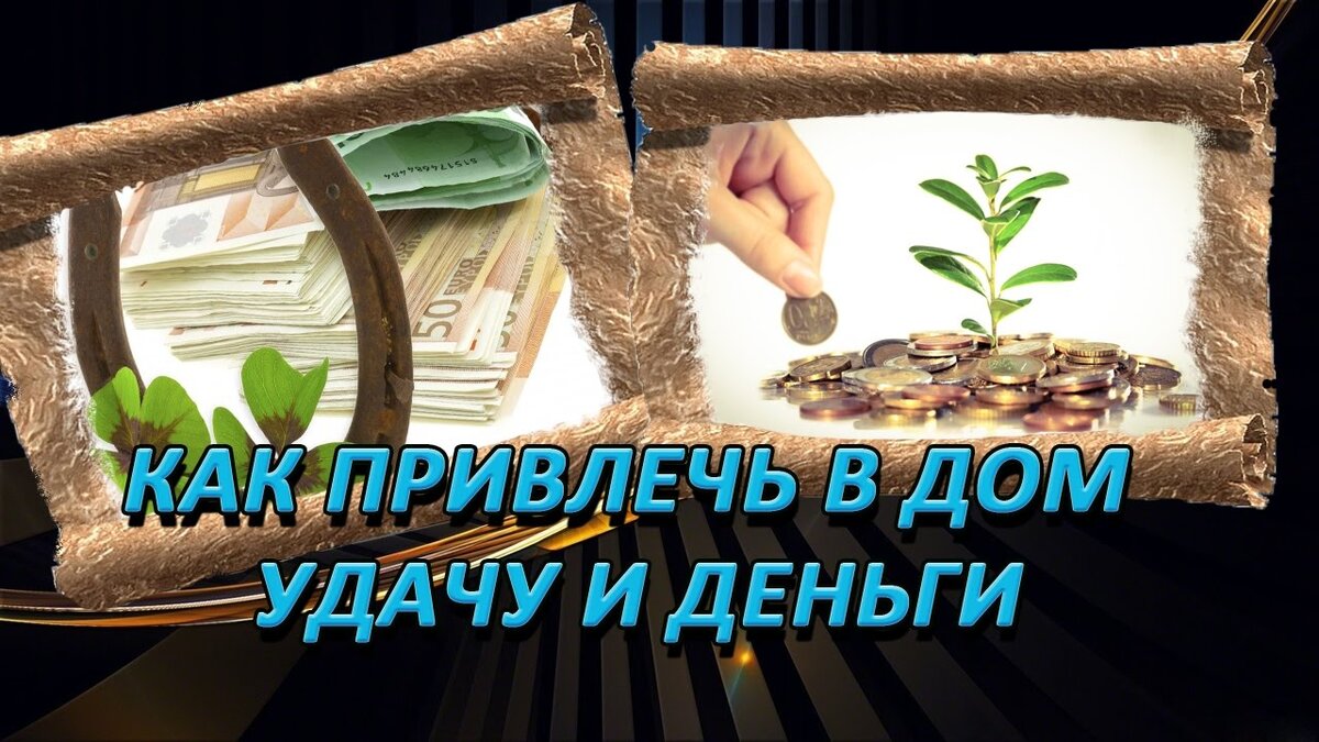 Как притягивать к себе деньги и удачу