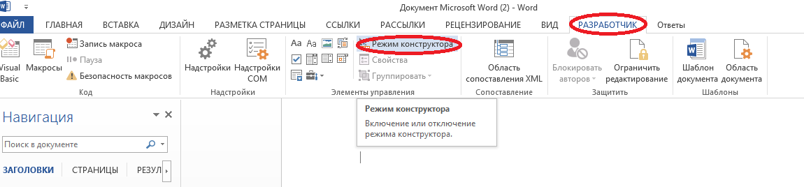 Использование "режима Конструктор" в WORD