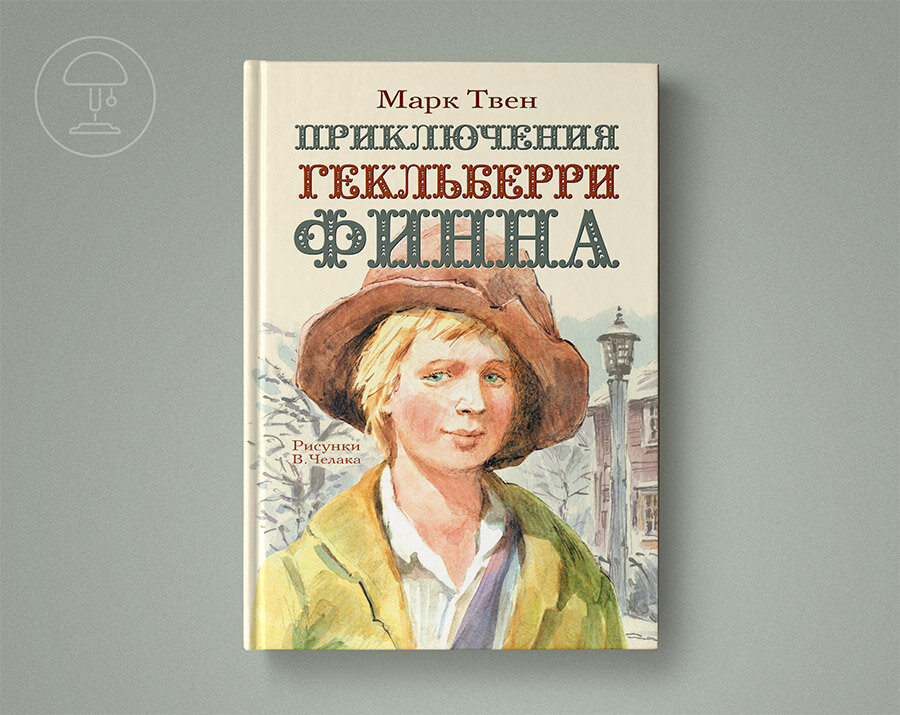 Приключения тома сойера мысль. Том Сойер и приключения Гекльберри Финна.