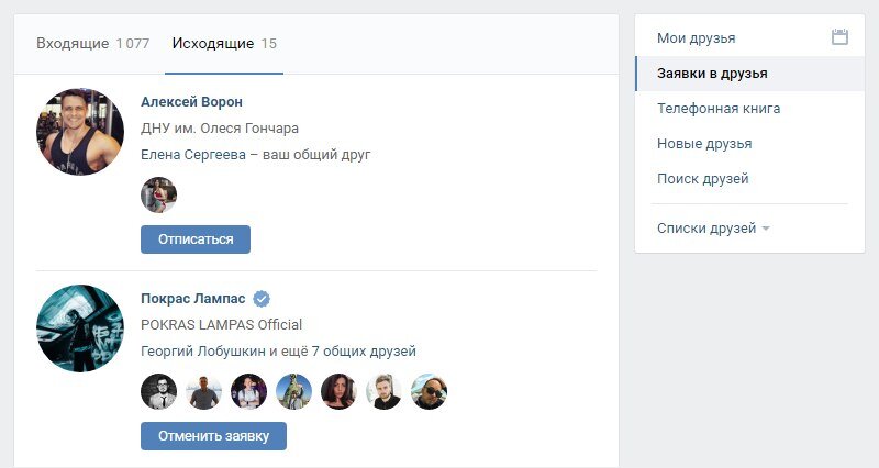 В контакте исходящие заявки. Исходящие заявки. Исходящие заявки. В контакте исходящие заявки. Исходящие заявки в друзья.