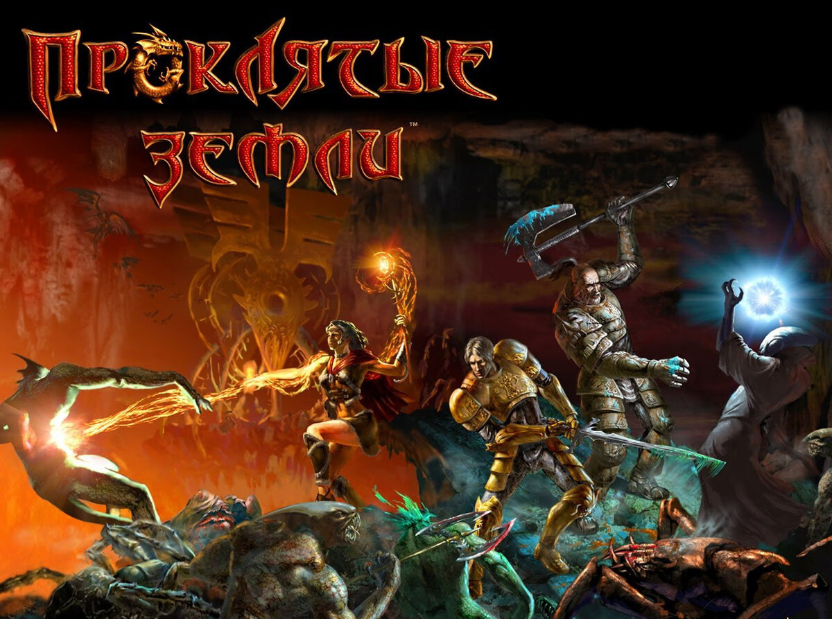 Аллоды - Проклятые земли