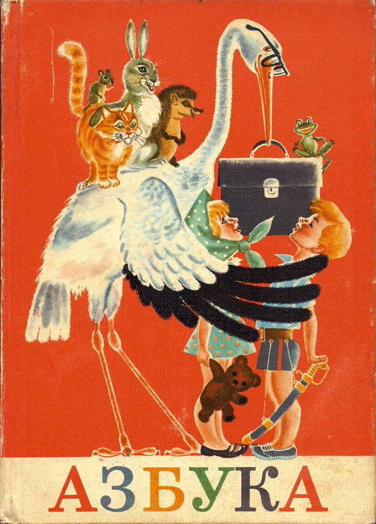 Замечательная "Азбука" 1980 года издания, СССР. Увы, сейчас таких не делают.