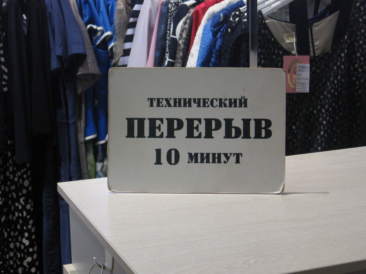 Технический перерыв 15 минут картинка
