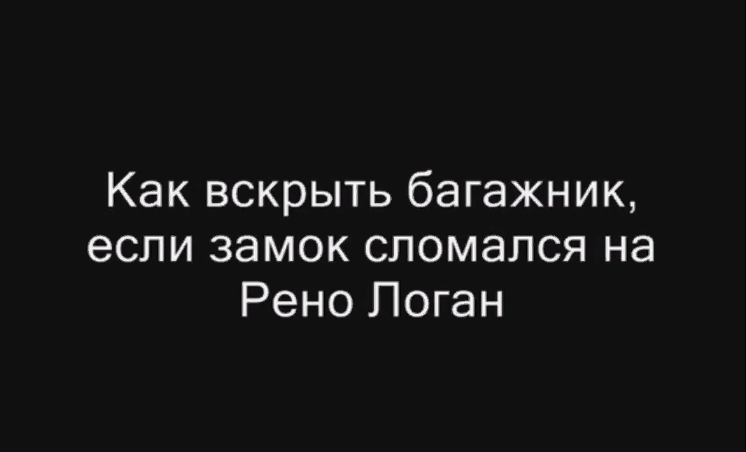  Сломался замок багажника на Renault LOGAN