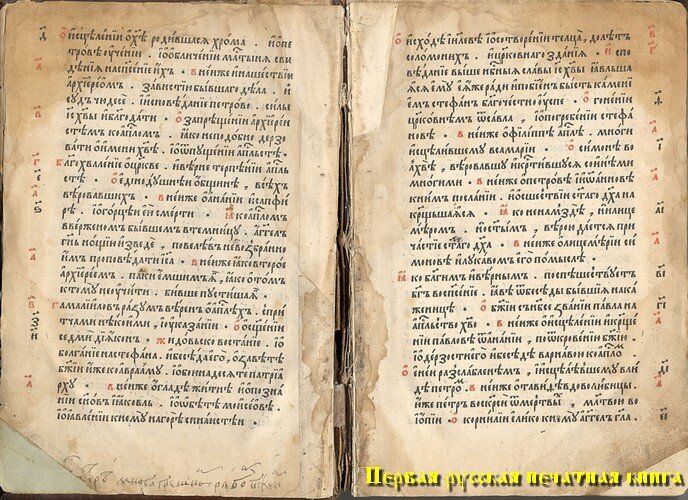 Первая русская печатная книга