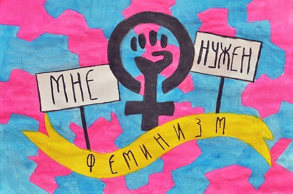 Проект про феминизм