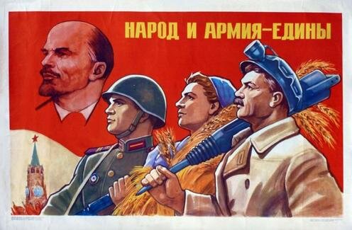  Советский плакат «Народ и армия едины». Фото с сайта Sovetskie-plakaty.ru
