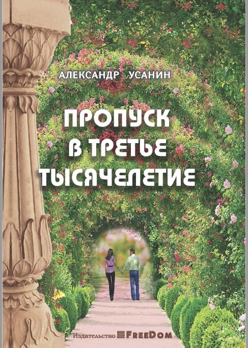 Обзор книги Александра Усанина. Издательство FreeDom Ростов на Дону. 2010 год.
