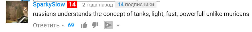 Русские понимают концепцию танков, лёгкий, быстрый, мощный в отличии от американцев.